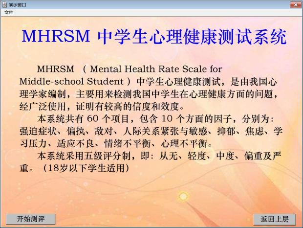 Middle School Mental Health Scale (MSSMHS) software version can set the name telephone print report