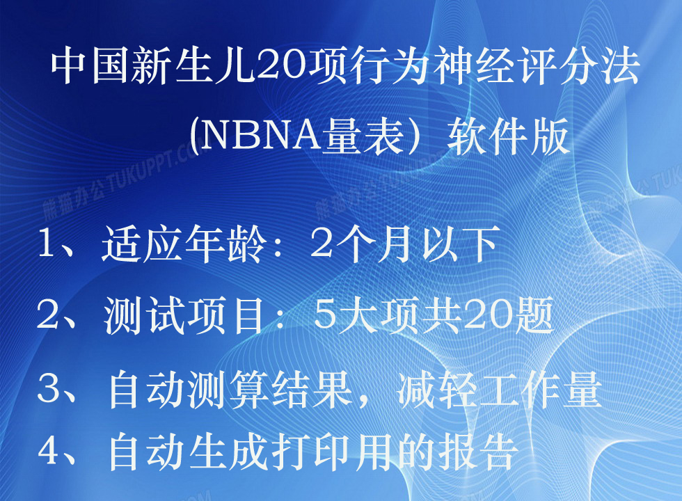 China newborns 20 behavioral neurological score law (NBNA) evaluation software print report