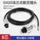 GX20-5 Ядра Длина матери Линия 2 м. Диаметр 0,5 мм²