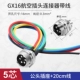 GX16-5 Core Gongzhe Line 20 см.