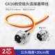 GX16-2 Core Gongzhe Line 20 см.