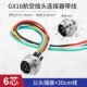 GX16-6 Core Gongzhe Line 20 см.