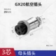 GX20-3 Core [Plug]