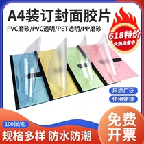 装订胶片 A4透明磨砂胶片 标书塑料封皮PVC透明封面胶片塑料封面