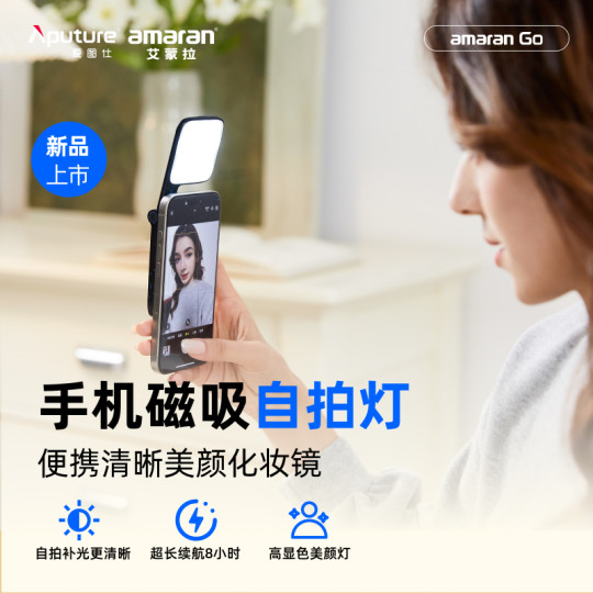 Aputure/爱图仕 艾蒙拉 amaran Go 手机自拍磁吸美颜补光灯  外拍探店颈纹下巴口袋灯视频直播化妆氛围拍摄灯