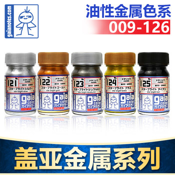 盖亚GAIA模型漆军事高达汽车模手办GK上色油性油漆金属色009-126