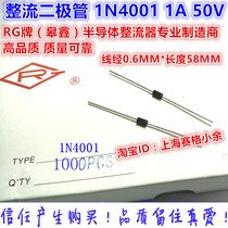  RG (Yixin) rectifier diode 1N4001 1A 50V thick copper feet high quality 1000 only 33 yuan