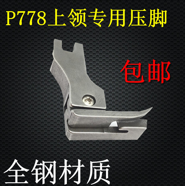 Computer flat car collar special presser foot P778 special presser foot lockstitch sewing machine All steel presser foot tie presser foot
