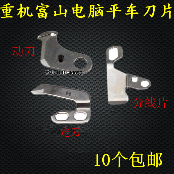 Strong letter brand sewing machine blade Toyama heavy machine computer flat car moving knife 100-40052 fixed knife 2406-555