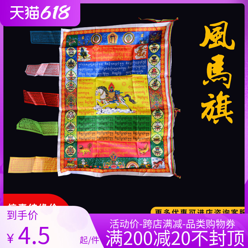 Colorful warp-hared Tibetan silk cloth with a flag wind horse flag vertical flag lotus division Three-in-one's main heart Changshou Buddha yellow chaetian god