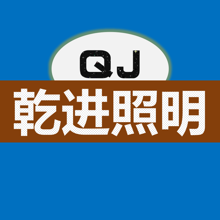 乾进LED照明