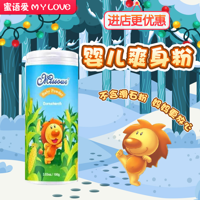 Honey language Missoue imported baby corn talcum powder hot prickly heat powder baby newborn children do not contain talcum powder 1