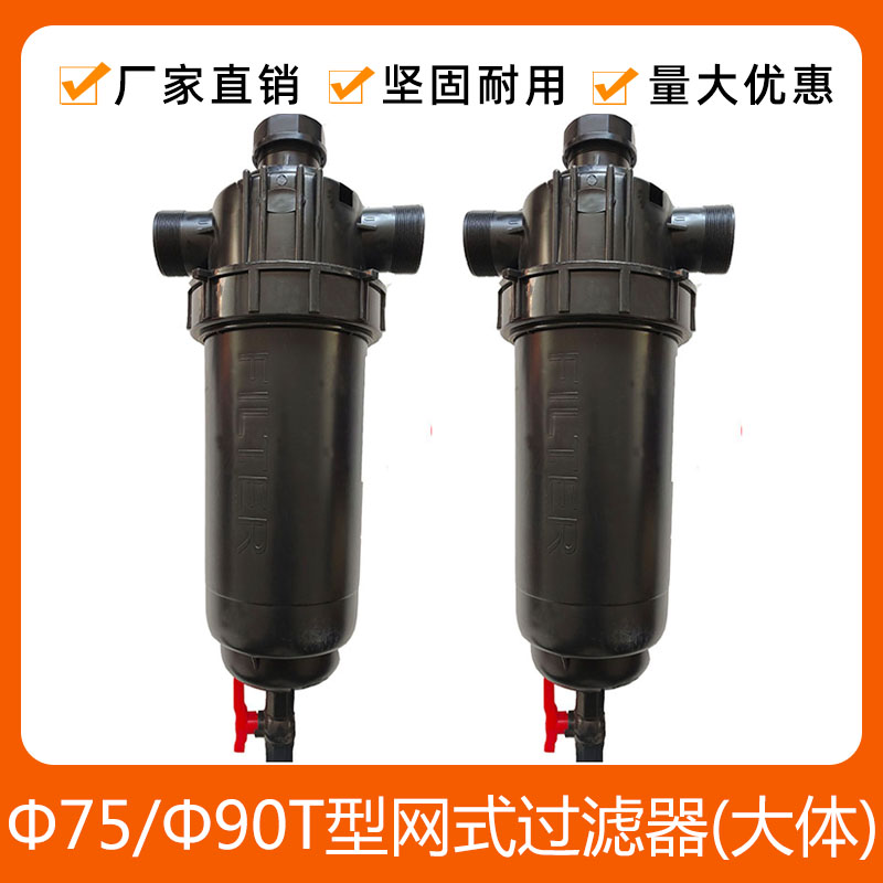 T-type general mesh filter 75 filter 90 plastic filter sprinkler irrigation drip irrigation agricultural irrigation equipment