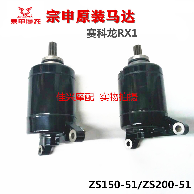 Zongshen Sai Kelong RX1 motorcycle motor ZS200-51 ZS150-51 original starter motor starter motor