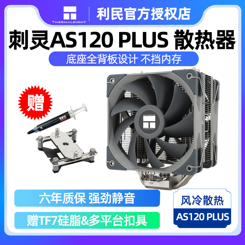 Limin thorn spirit AS120 plus CPU cooler am4 desktop computer 4 heat pipe ak120 CPU fan i7