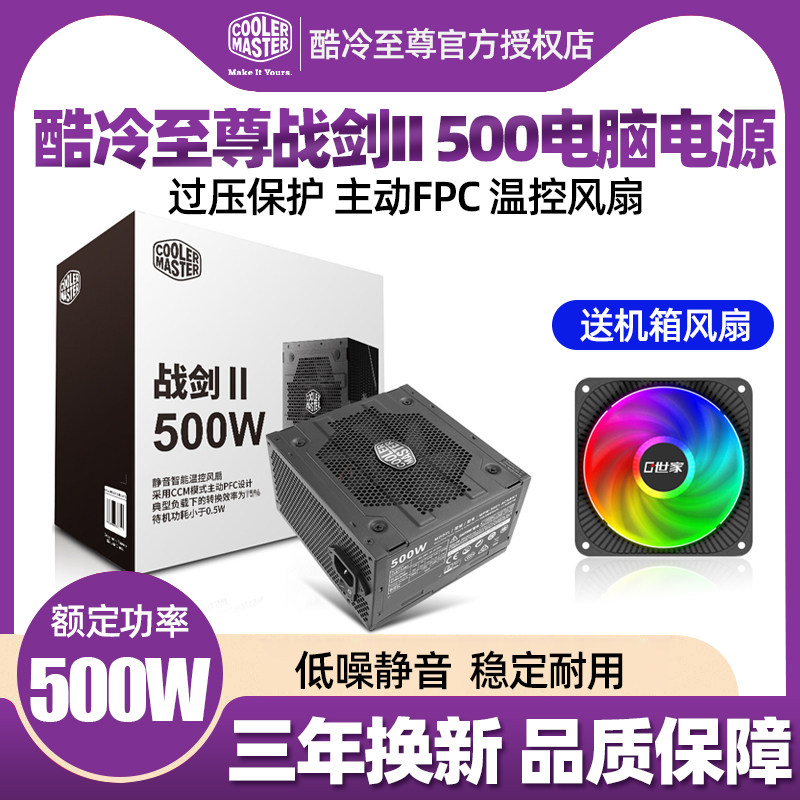 Cool Cold Supreme Sword II 500W computer power supply desktop ATX silent 300 rated 600 watts 400 power supply