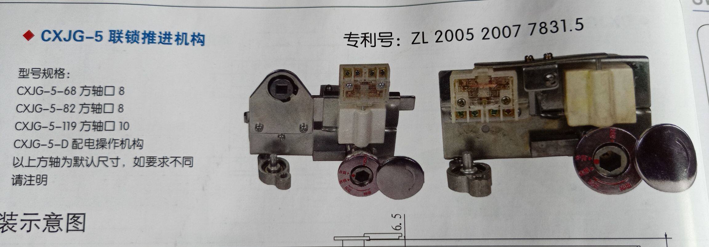 Zhongyi Electric Co, Ltd CXJG-5 interlocking propulsion mechanism