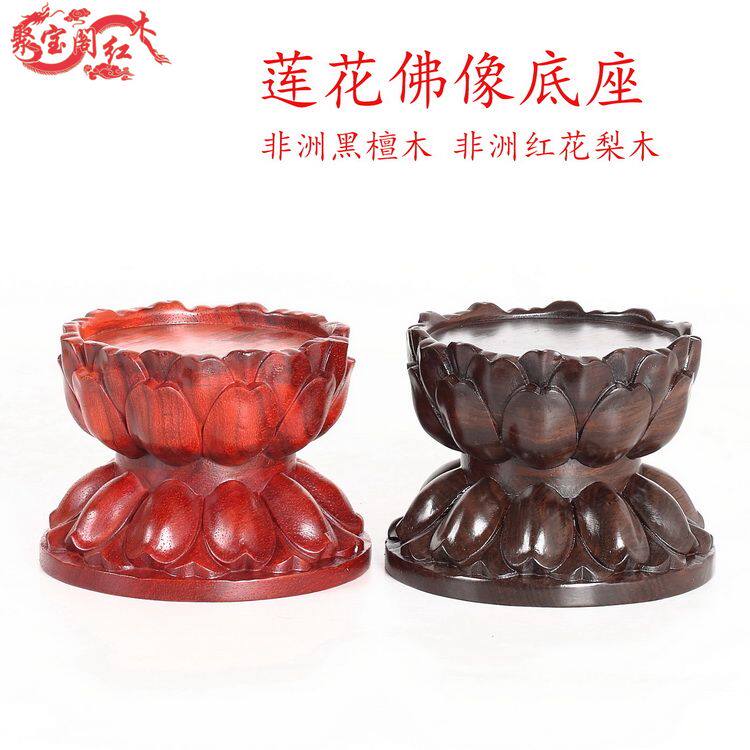 Solid wood Guanyin lotus Buddha statue base God of wealth jade ornament wooden support African ebony red pear wood