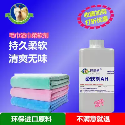 Towel softener fluffy clothes softener softens fresh and tasteless touch delicate boutique Ali sheep Official 2kg