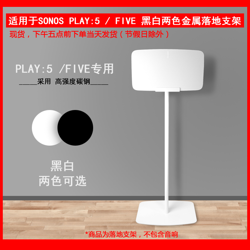The new is suitable for SONOS PLAY: 5 FIVE sound metal carbon steel floor bracket black and white two color optional