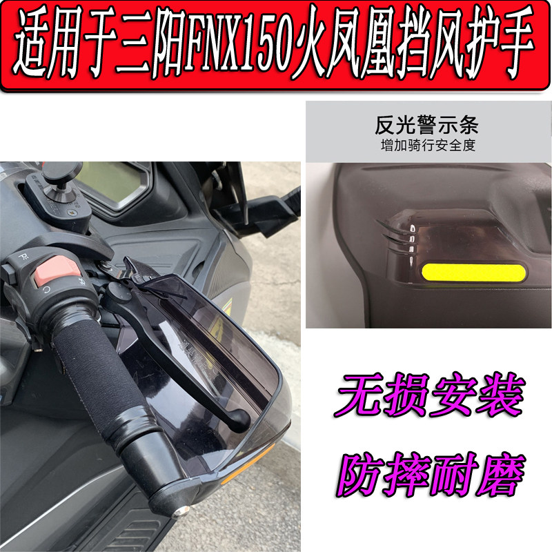 Applicable SYM Sanyang FNX150 Fire Phoenix retrofit wind protection hand locomotive handlebar windproof shield rain cover protective gear