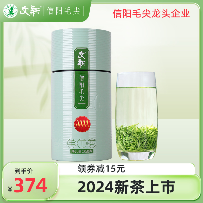 春茶上市文新信阳毛尖茶叶绿茶2024新茶明前特级4A手工散装250g Изображение 1