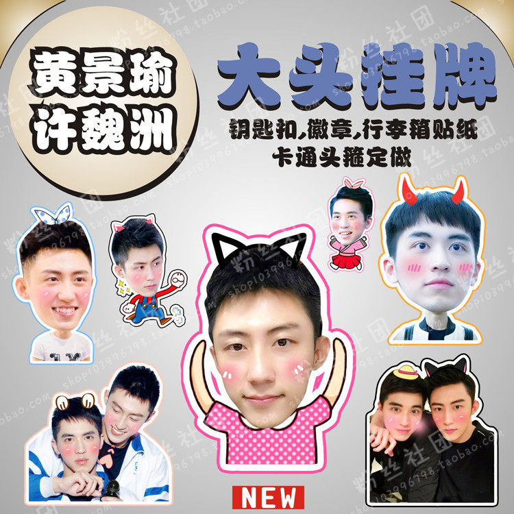 Huang Jingyu and Xu Weizhou are addicted to the big head hanging tag star around the custom - Taobao