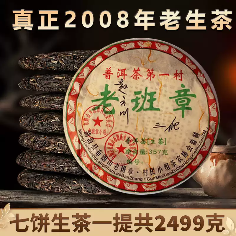 08年云南老班章古树宫廷茶十年以上生茶七子