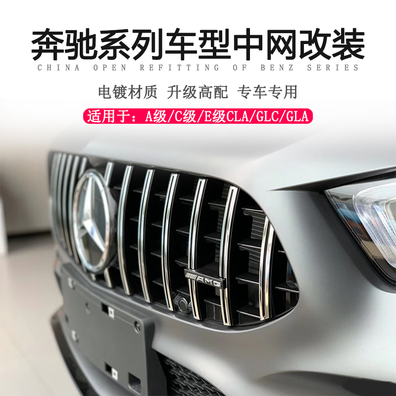 Suitable for Mercedes-Benz new C-class E-class A-class GLC CLA220 GLA modified starry GT vertical stripe in the net large standard