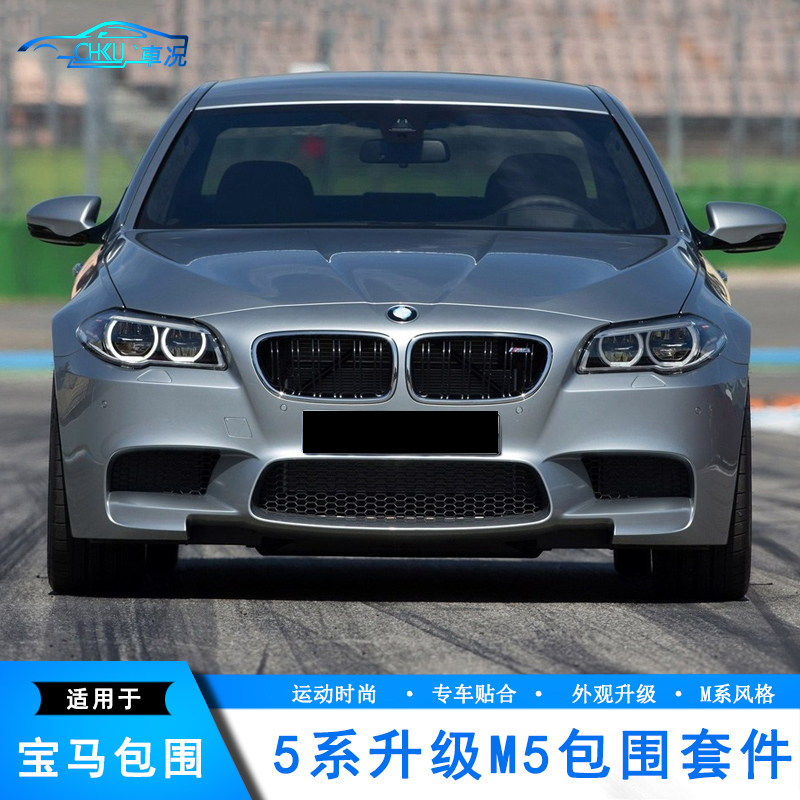 Suitable for 11-17 BMW5 F10 F10 F18 retrofit M5 large wrap front bar rear bumper leaf plate exhaust