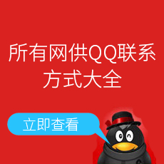 网供QQ大全