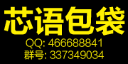 芯语包袋