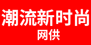 潮流新时尚