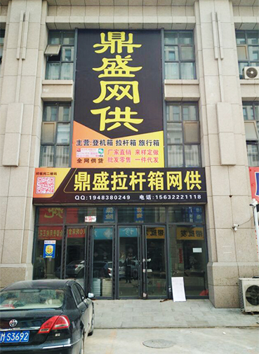 鼎盛拉杆箱网供 15632221118 鼎盛拉杆箱网供 15632221118