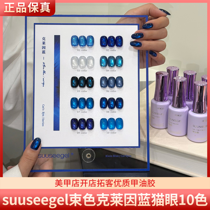 Suuseegel Klein Blue 10-Color Aquamarine Brightening High-Gloss Glass Bead Cat Eye Nail Polish Gel Suuseegel Klein Blue 10-Color Aquamarine Brightening High-Gloss Glass Bead Cat Eye Nail Polish Gel