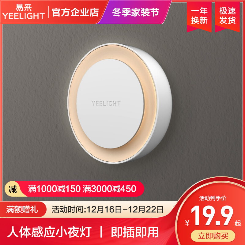 Yeelight plug-in smart sensor led light-controlled night light feeding confinement bedside baby eye protection lamp Xiaomi