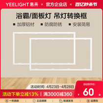 yeelight集成吊顶转换框平板灯小米浴霸转接框暗装铝合金300x600