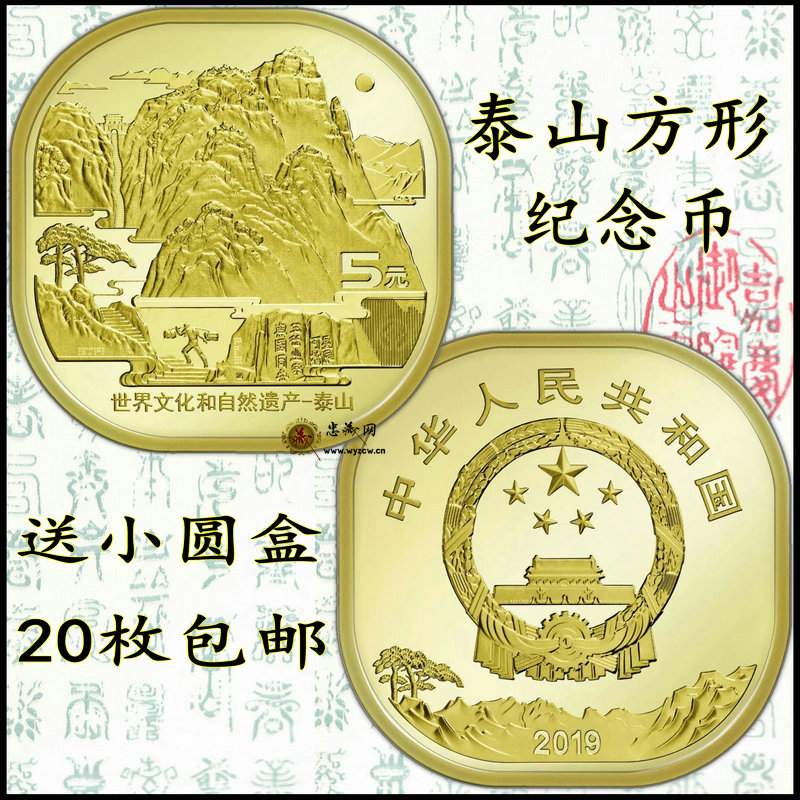 Two - Heritage Taishan 5 - yuan circulating square alien coin in 2019 World Cultural and Natural Heritage