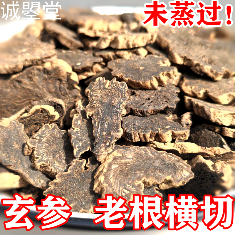Xuan ginseng Chinese herbal medicines 250g yuan ginseng Zhejiang Xuan ginseng black ginseng black ginseng Radix Ophiopogon licorice platycodon grandiflorum sulfur-free tea Chengzhaotang