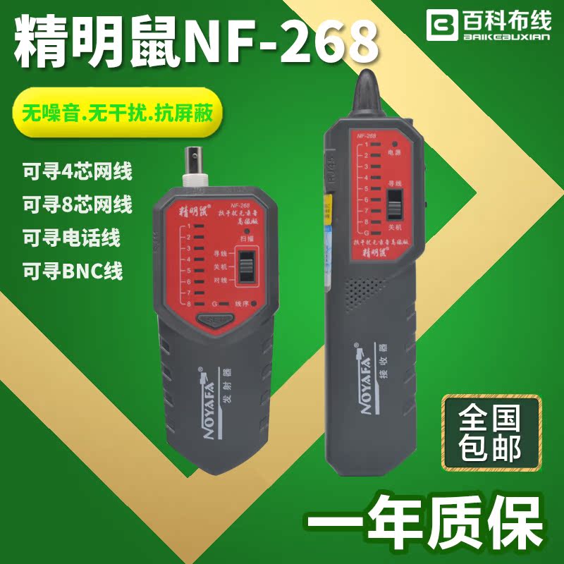  Shrewd Mouse NF-268 Wire Finder Anti-Interference Noiseless Tester Wire Gauge Network Route POE Tour Wire Instrument