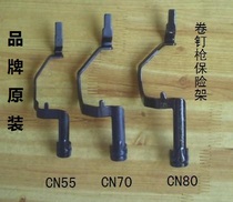 Coil nail gun accessories CN55 safety frame CN70 safety frame CN80 safety frame Bumper bumper