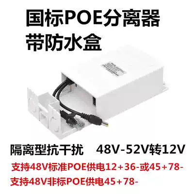 Public source national standard poe splitter 48V to 12VPOE separation line network camera wireless AP Power Supply Module