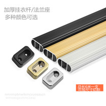 Wardrobe clothes rod aluminum alloy clothes rod clothes rod thick flat tube clothes rod furniture hardware accessories 6 meters a piece