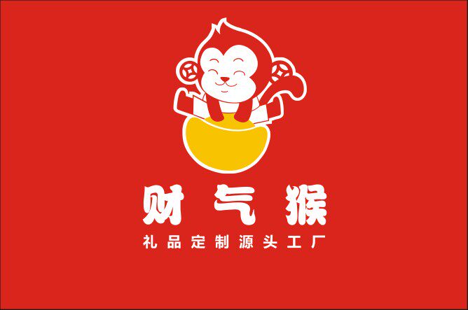 财气猴礼品(工厂店)