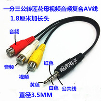 3 5MM 1 8CM lengthened head transfer 3 lotus mother 3RCA mother AV 10% 3 audio and video switching line 4 sections