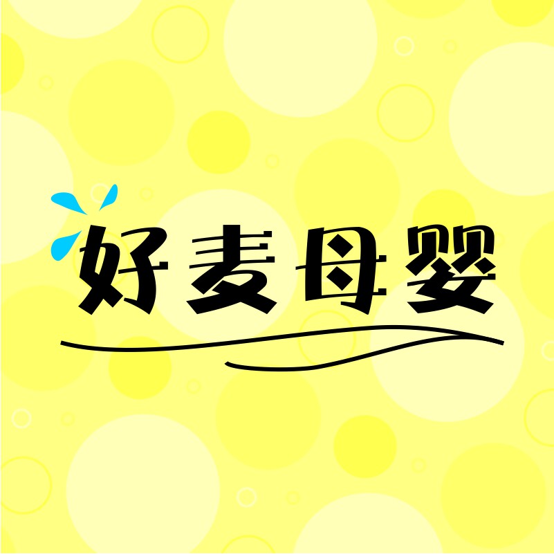 好麦母婴