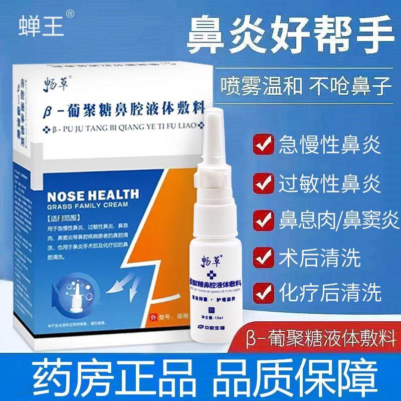 Genuine Changcao Brand Glucan Nasal Liquid Dressing Antibacterial Liquid for Runny Nose, Nasal Congestion, Stuffy Nose, Itching Spray Drops