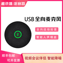 Omnidirectional microphone Conference microphone USB pickup 6 meters pickup one-click mute free drive gain fun recording and broadcasting