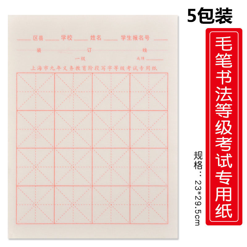 Special paper writing grade calligraphy 16 grids for elementary school students in Shanghai nine-year compulsory education examination