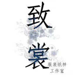 致裳服装纸样工作室的LOGO